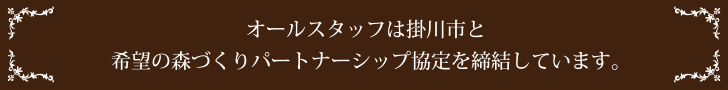 オールスタッフは掛川市と希望の森づくりパートナーシップ協定を締結しています。