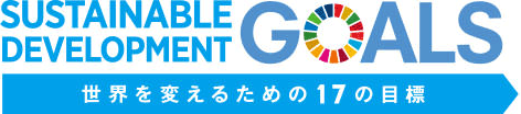 SUSTAINABLE DEVELOPMENT GOALS 世界を変えるための17の目標