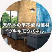天然木の準不燃内装材「ウキキモクパネル」