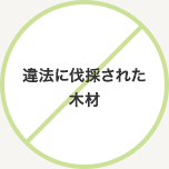 違法に伐採された木材