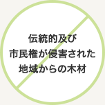 伝統的及び市民権が侵害された地域からの木材