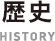 歴史 HISTORY