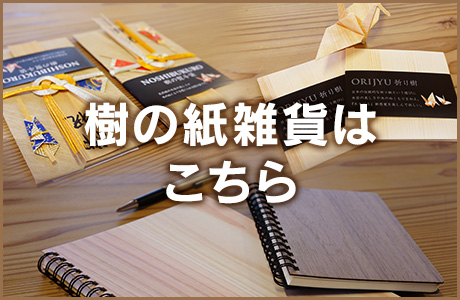 樹の紙雑貨はこちら