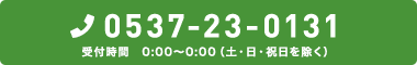 0537-23-0131 受付時間　0:00〜0:00（土・日・祝日を除く）