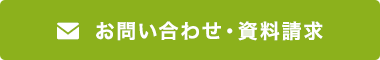 お問い合わせ・資料請求