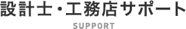 設計士・工務店サポート SUPPORT