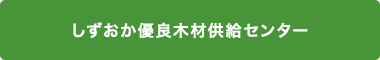 しずおか優良木材供給センター